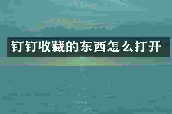 钉钉收藏的东西怎么打开