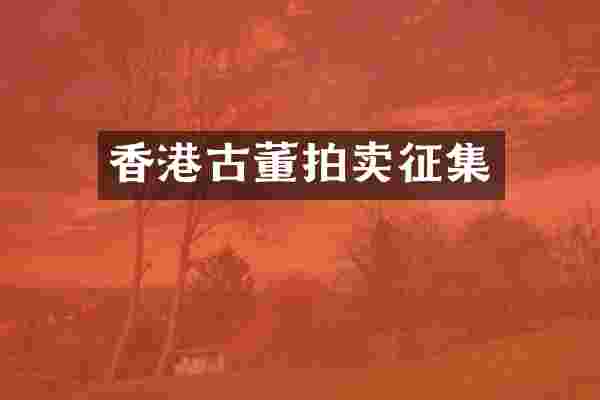 香港古董拍卖征集