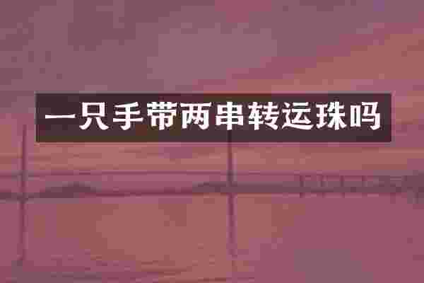 一只手带两串转运珠吗
