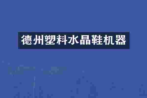 德州塑料水晶鞋机器