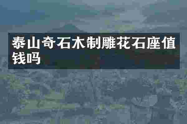泰山奇石木制雕花石座值钱吗