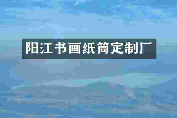阳江书画纸筒定制厂