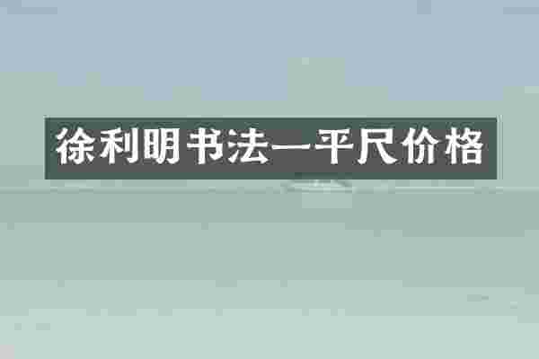 徐利明书法一平尺价格