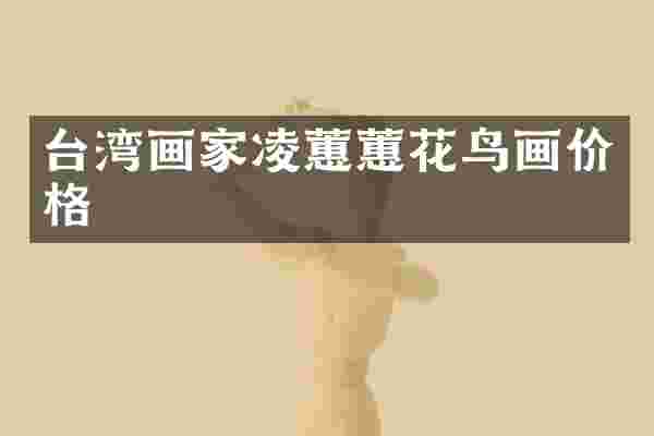 台湾画家凌蕙蕙花鸟画价格