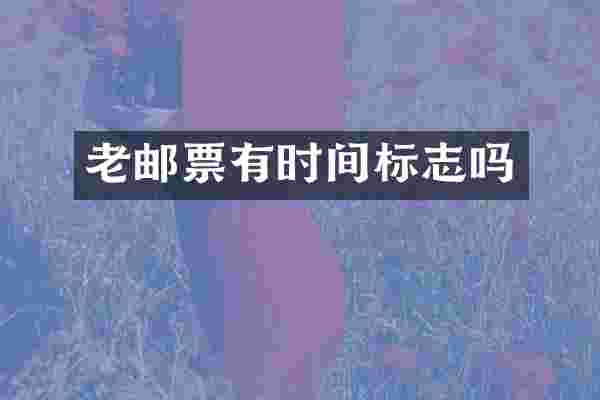 老邮票有时间标志吗