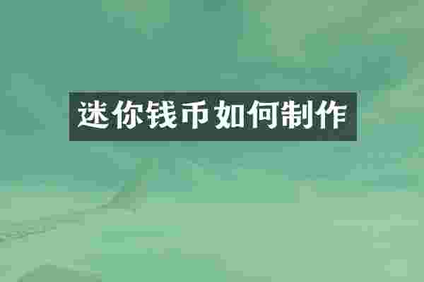 迷你钱币如何制作