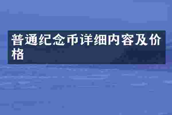 普通纪念币详细内容及价格