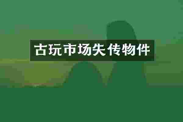 古玩市场失传物件