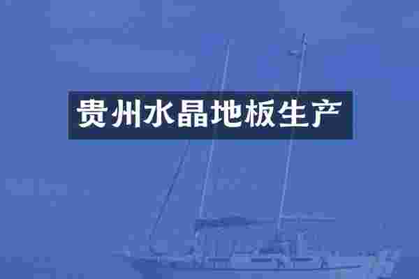 贵州水晶地板生产
