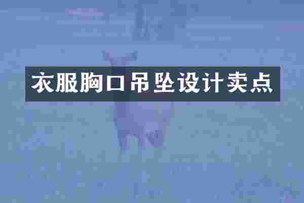 衣服胸口吊坠设计卖点