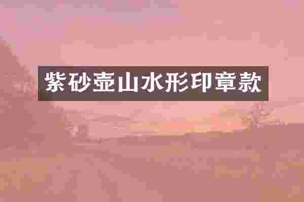 紫砂壶山水形印章款