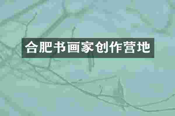 合肥书画家创作营地