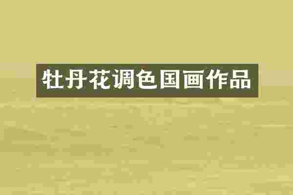 牡丹花调色国画作品