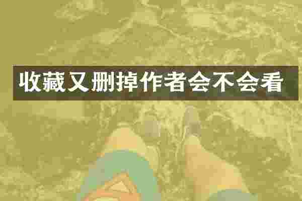 收藏又删掉作者会不会看