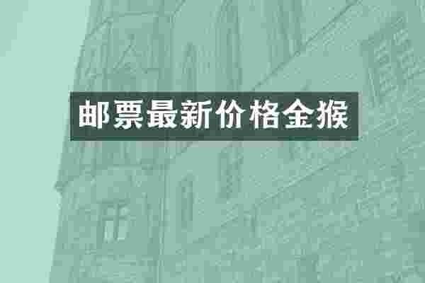 邮票最新价格金猴