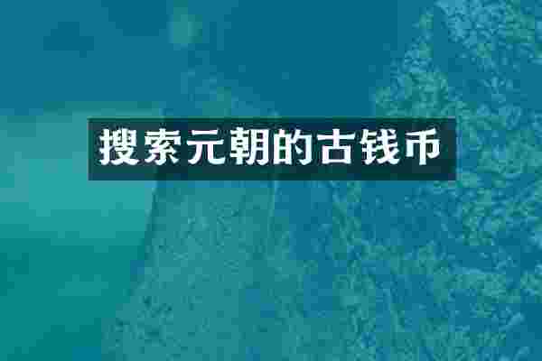 搜索元朝的古钱币