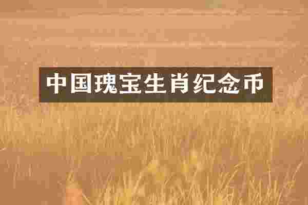 中国瑰宝生肖纪念币
