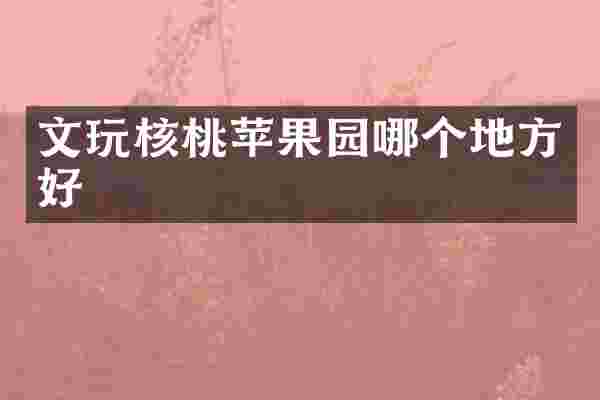 文玩核桃苹果园哪个地方好