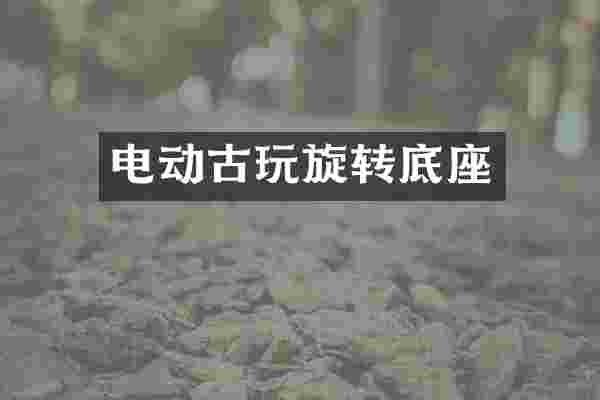 电动古玩旋转底座