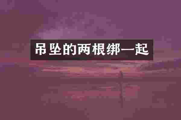 吊坠的两根绑一起
