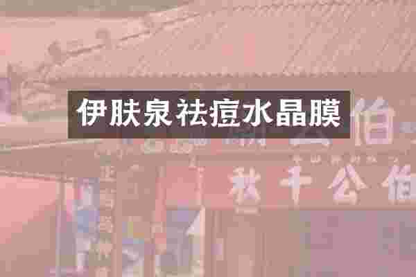 伊肤泉祛痘水晶膜