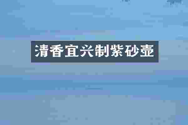 清香宜兴制紫砂壶