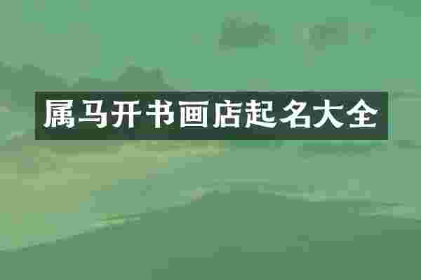 属马开书画店起名大全