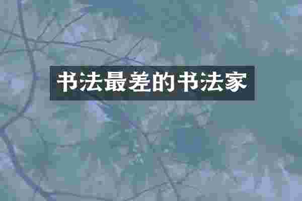 书法最差的书法家
