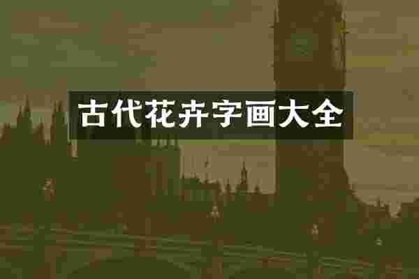 古代花卉字画大全