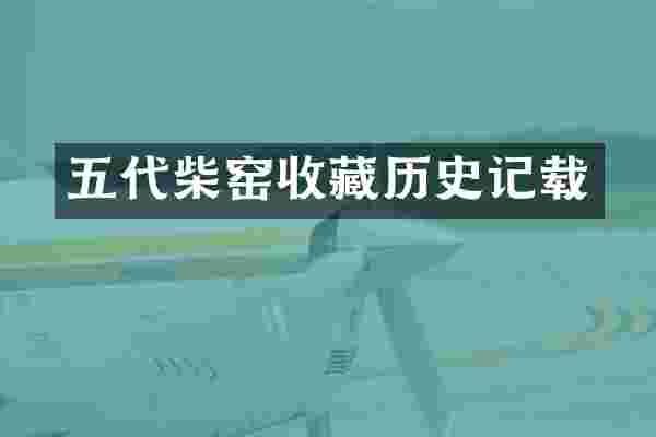五代柴窑收藏历史记载
