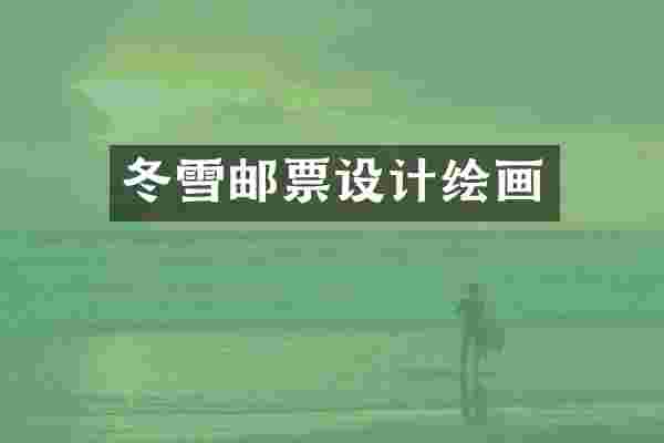 冬雪邮票设计绘画