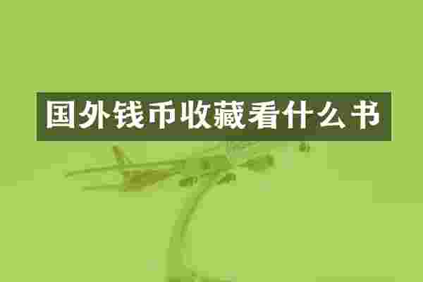 国外钱币收藏看什么书