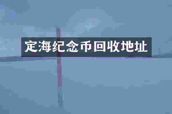 定海纪念币回收地址