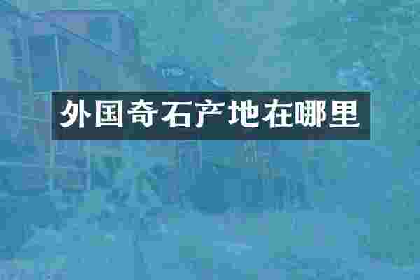 外国奇石产地在哪里