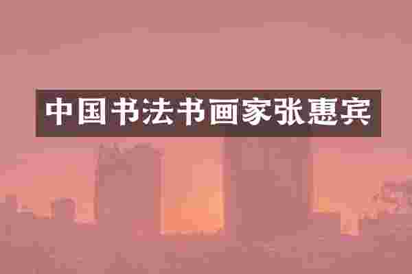 中国书法书画家张惠宾