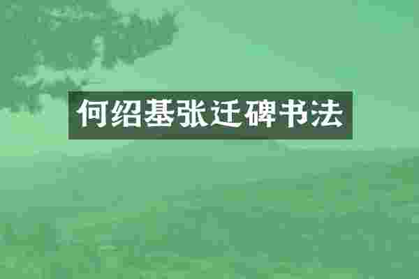 何绍基张迁碑书法