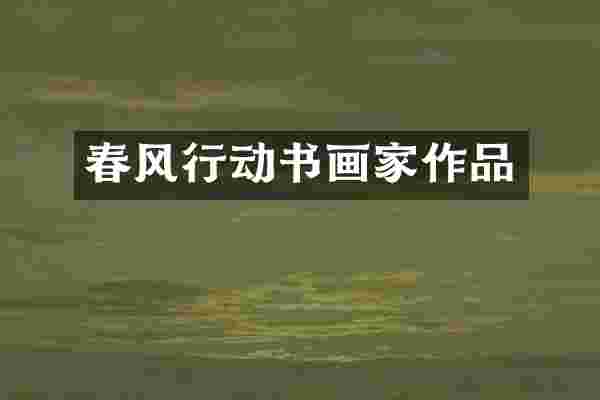 春风行动书画家作品