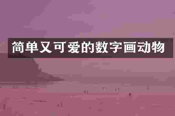 简单又可爱的数字画动物