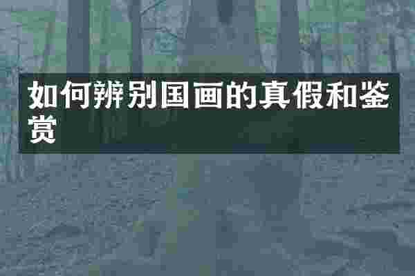 如何辨别国画的真假和鉴赏