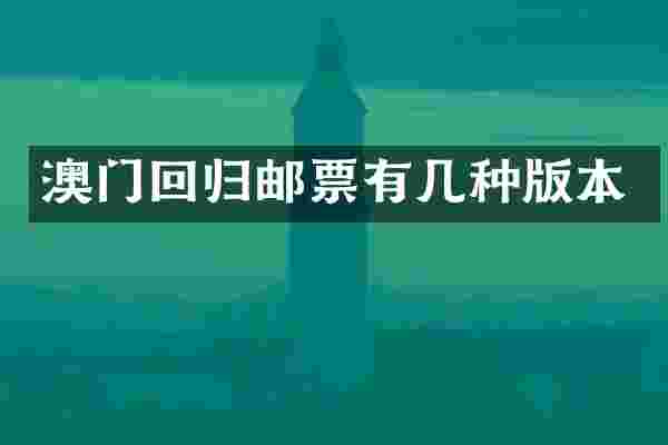澳门回归邮票有几种版本