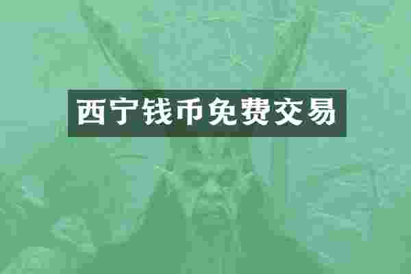 西宁钱币免费交易