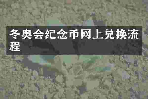 冬奥会纪念币网上兑换流程