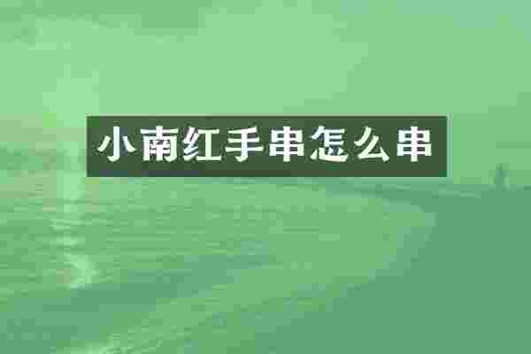 小南红手串怎么串