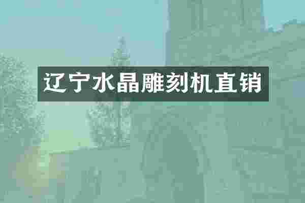 辽宁水晶雕刻机直销