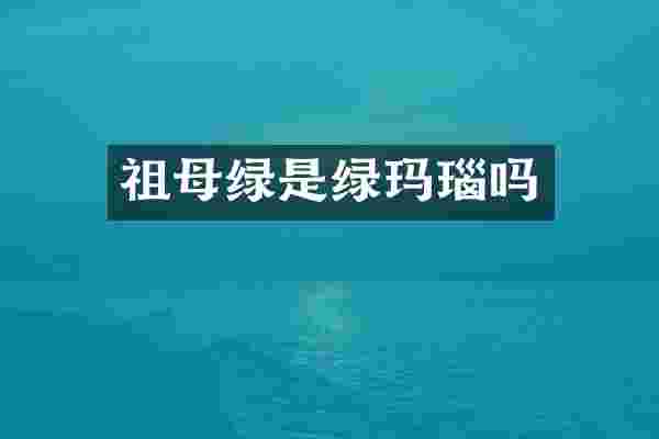 祖母绿是绿玛瑙吗