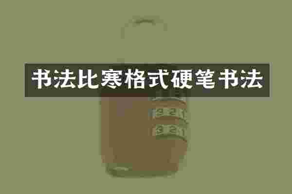 书法比寒格式硬笔书法