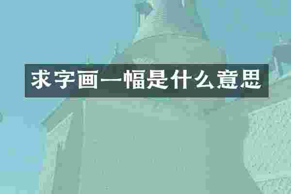求字画一幅是什么意思