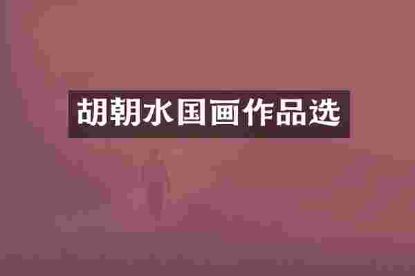 胡朝水国画作品选