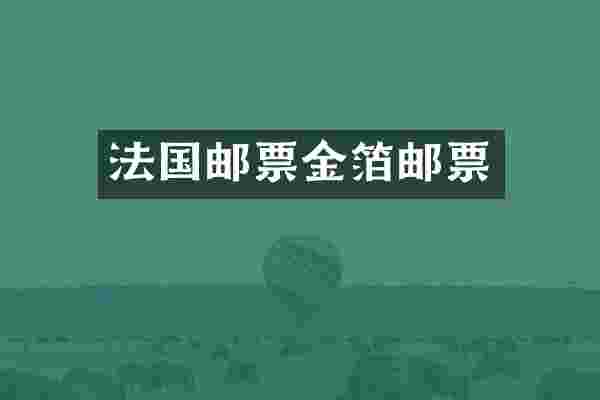 法国邮票金箔邮票
