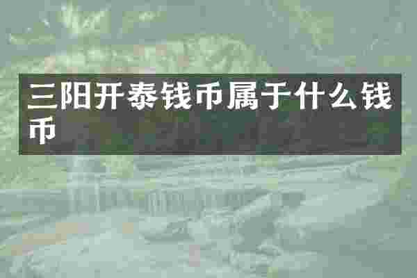 三阳开泰钱币属于什么钱币